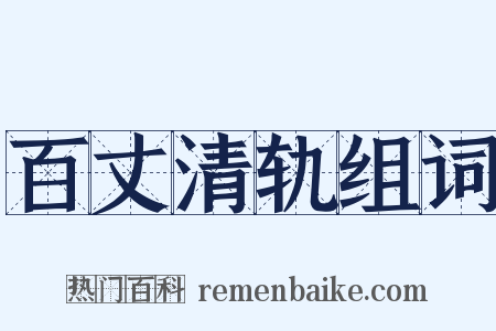 百丈清轨组词是什么意思的图片